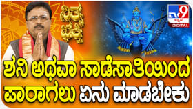 Daily Devotional: ಶನಿ ಅಥವಾ ಸಾಡೇಸಾತಿಯಿಂದ ಪಾರಾಗಲು ಏನು ಮಾಡಬೇಕು? Daily Devotional: ಶನಿ ಅಥವಾ ಸಾಡೇಸಾತಿಯಿಂದ ಪಾರಾಗಲು ಏನು ಮಾಡಬೇಕು?