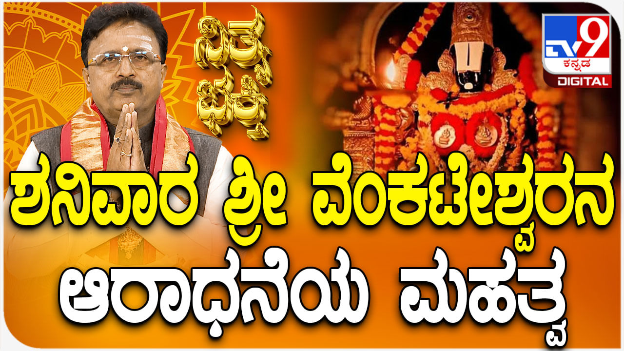 Daily Devotional: ಶನಿವಾರದಂದು ಶ್ರೀ ವೆಂಕಟೇಶ್ವರನ ಆರಾಧನೆಯ ಮಹತ್ವ ತಿಳಿಯಿರಿ