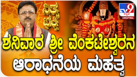 ಶನಿವಾರದಂದು ಶ್ರೀ ವೆಂಕಟೇಶ್ವರನ ಆರಾಧನೆಯ ಮಹತ್ವ ತಿಳಿಯಿರಿ ಶನಿವಾರದಂದು ಶ್ರೀ ವೆಂಕಟೇಶ್ವರನ ಆರಾಧನೆಯ ಮಹತ್ವ ತಿಳಿಯಿರಿ