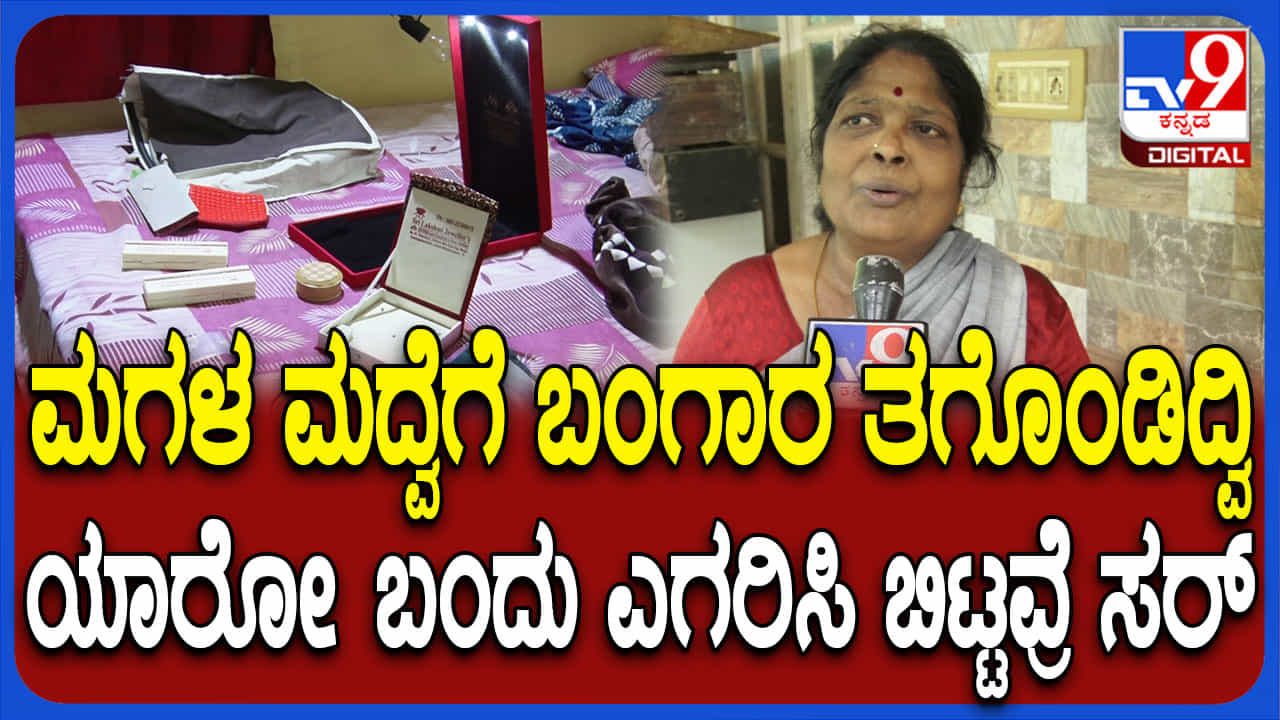 ಮಗಳ ಮದುವೆಗೆಂದು ಇಟ್ಟಿದ್ದ ಚಿನ್ನಾಭರಣ ದೋಚಿದ ಖದೀಮರು: ಕಣ್ಣೀರಿಟ್ಟ ತಾಯಿ ಮಗಳ ಮದುವೆಗೆಂದು ಇಟ್ಟಿದ್ದ ಚಿನ್ನಾಭರಣ ದೋಚಿದ ಖದೀಮರು: ಕಣ್ಣೀರಿಟ್ಟ ತಾಯಿ