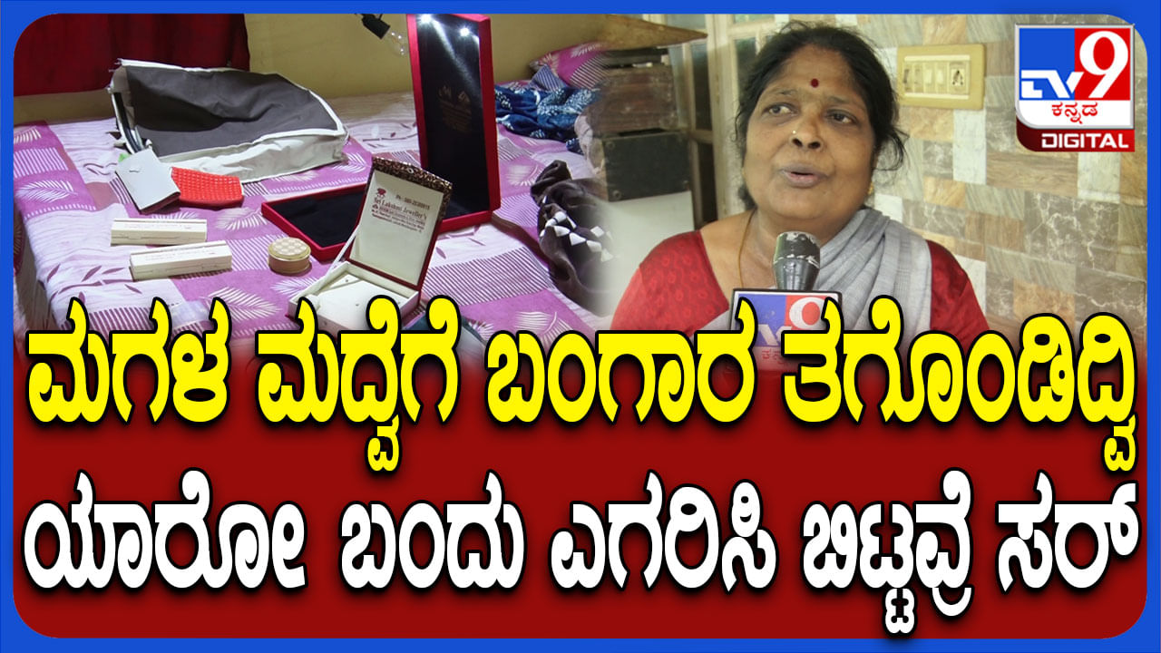 ಮಗಳ ಮದುವೆಗೆಂದು ಇಟ್ಟಿದ್ದ ಚಿನ್ನಾಭರಣ ದೋಚಿದ ಖದೀಮರು: ಕಣ್ಣೀರಿಟ್ಟ ತಾಯಿ