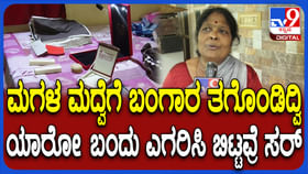 ಮಗಳ ಮದುವೆಗೆಂದು ಇಟ್ಟಿದ್ದ ಚಿನ್ನಾಭರಣ ದೋಚಿದ ಖದೀಮರು, ಕಣ್ಣೀರಿಟ್ಟ ತಾಯಿ ಮಗಳ ಮದುವೆಗೆಂದು ಇಟ್ಟಿದ್ದ ಚಿನ್ನಾಭರಣ ದೋಚಿದ ಖದೀಮರು, ಕಣ್ಣೀರಿಟ್ಟ ತಾಯಿ