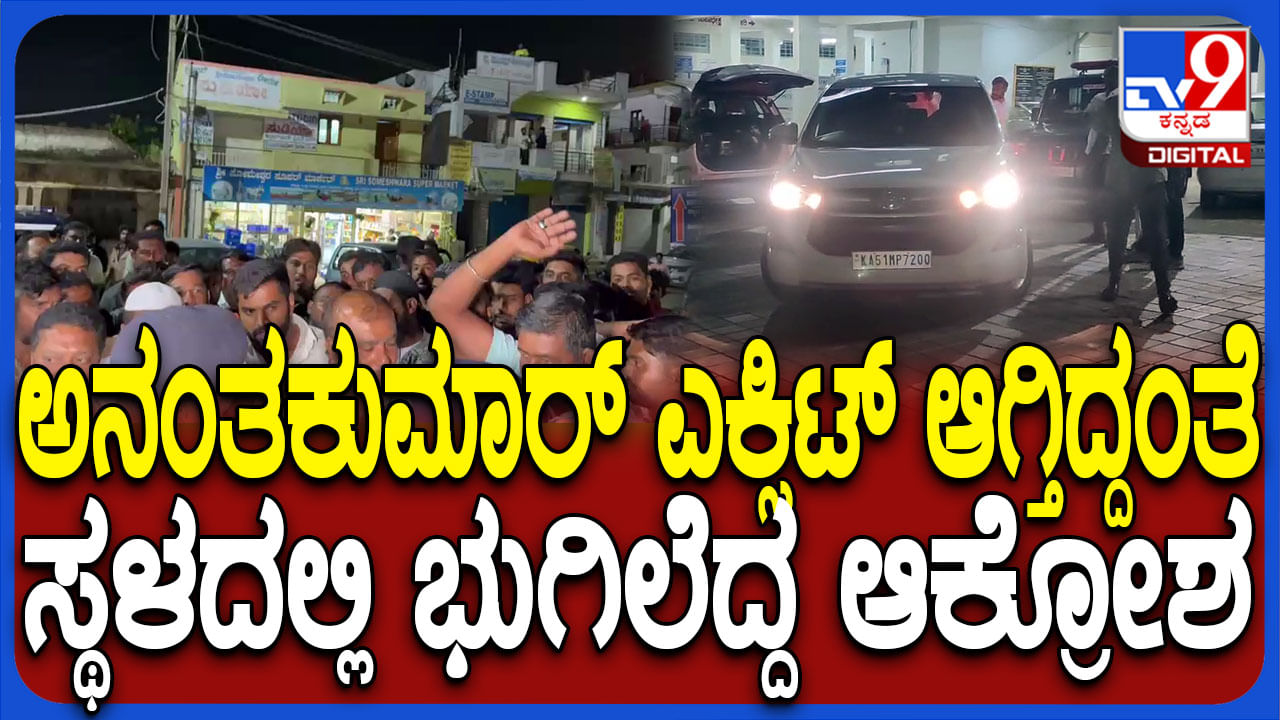 ತೀವ್ರ ಸ್ವರೂಪ ಪಡೆದ ಹಲ್ಲೆ ಕೇಸ್: ಅನಂತ್ ಕುಮಾರ್  ಹೆಗಡೆ ಬಂಧಿಸುವಂತೆ ಪ್ರತಿಭಟನೆ