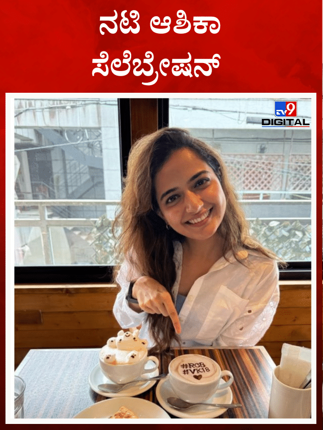 ಆರ್​ಸಿಬಿ ಕಾಫಿ ಕುಡಿದ ನಟಿ  ಆಶಿಕಾ ರಂಗನಾಥ್
