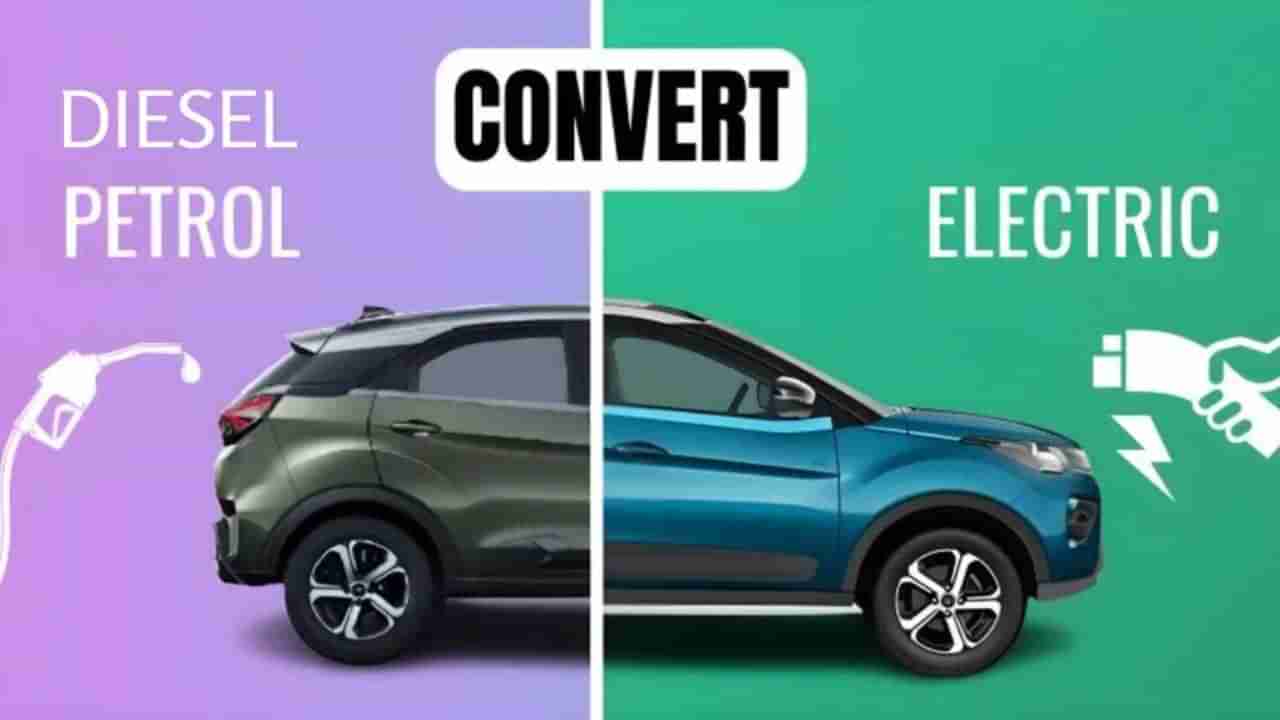 Auto Tips: ಪೆಟ್ರೋಲ್-ಡೀಸೆಲ್ ಕಾರನ್ನು ಎಲೆಕ್ಟ್ರಿಕ್ ಕಾರಾಗಿ ಪರಿವರ್ತಿಸುವುದು ಹೇಗೆ?, ಎಷ್ಟು ವೆಚ್ಚವಾಗುತ್ತೆ?