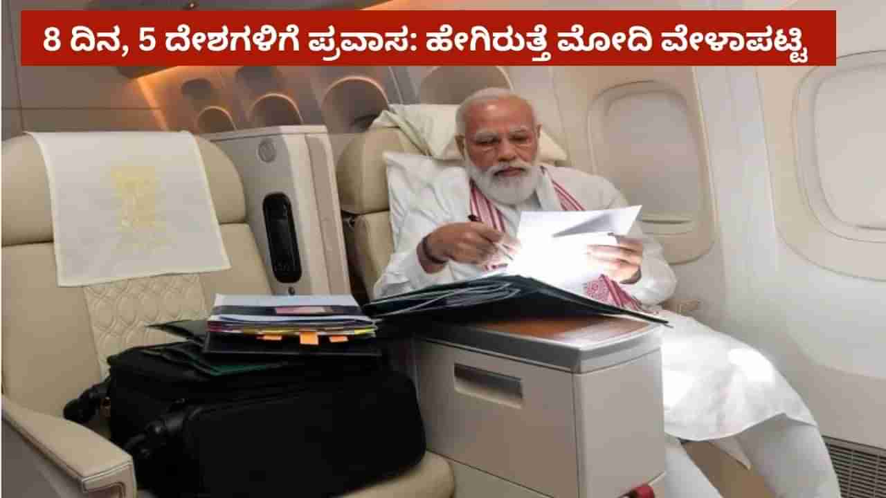 ಜುಲೈ 2 ರಿಂದ ಪ್ರಧಾನಿ ಮೋದಿ 5 ರಾಷ್ಟ್ರಗಳಿಗೆ ಭೇಟಿ: 8 ದಿನಗಳ ಪ್ರವಾಸದ ವೇಳಾಪಟ್ಟಿ ಇಲ್ಲಿದೆ
