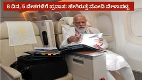 8 ದಿನ, 5 ದೇಶಗಳಿಗೆ ಪ್ರವಾಸ: ಮೋದಿ ವಿದೇಶ ಪ್ರವಾಸದ ವೇಳಾಪಟ್ಟಿ ಇಲ್ಲಿದೆ 8 ದಿನ, 5 ದೇಶಗಳಿಗೆ ಪ್ರವಾಸ: ಮೋದಿ ವಿದೇಶ ಪ್ರವಾಸದ ವೇಳಾಪಟ್ಟಿ ಇಲ್ಲಿದೆ