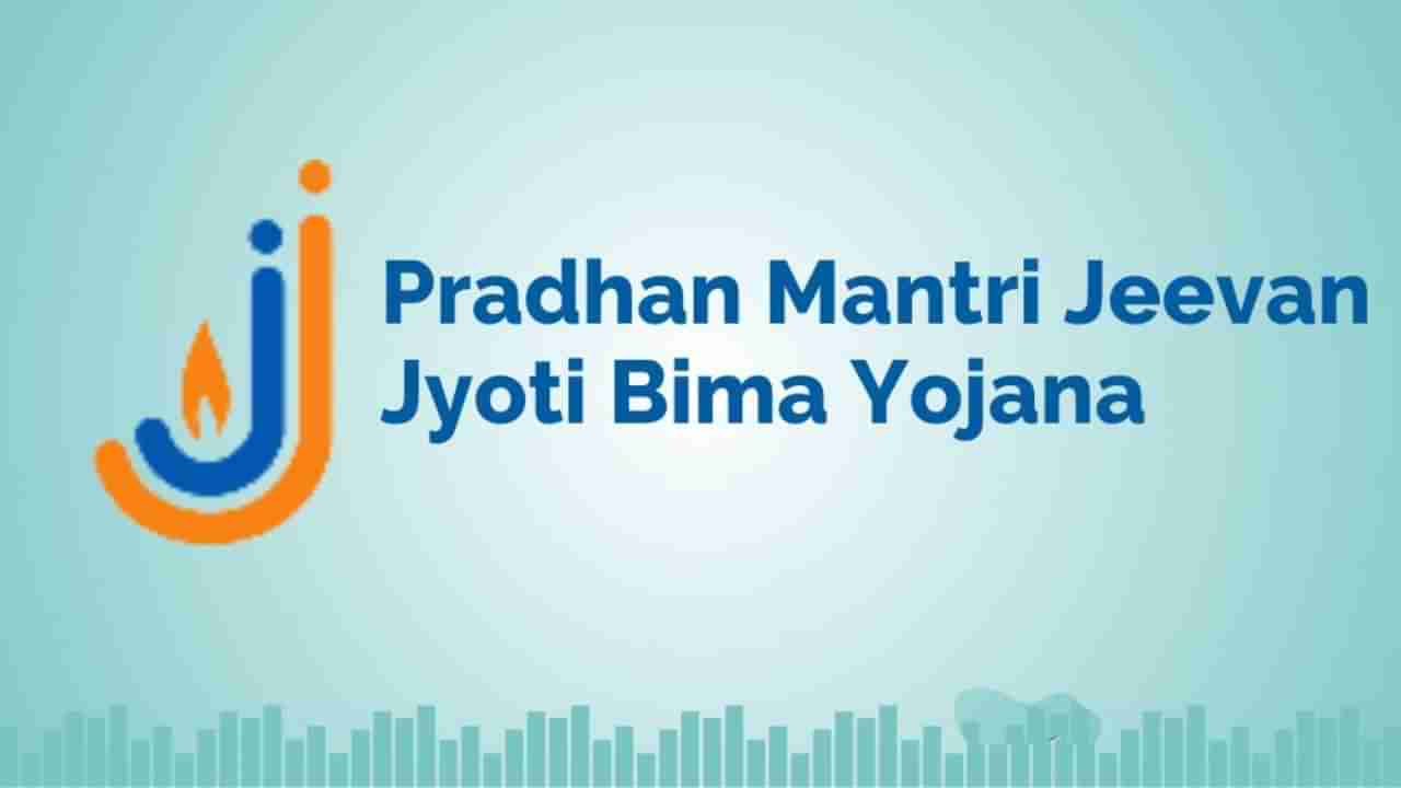 ಪಿಎಂ ಜೀವನಜ್ಯೋತಿ ಬಿಮಾ ಯೋಜನೆ: ಕೈಗೆಟಕುವ ಬೆಲೆಗೆ ಸರ್ಕಾರದಿಂದ ಇನ್ಷೂರೆನ್ಸ್ ಸ್ಕೀಮ್