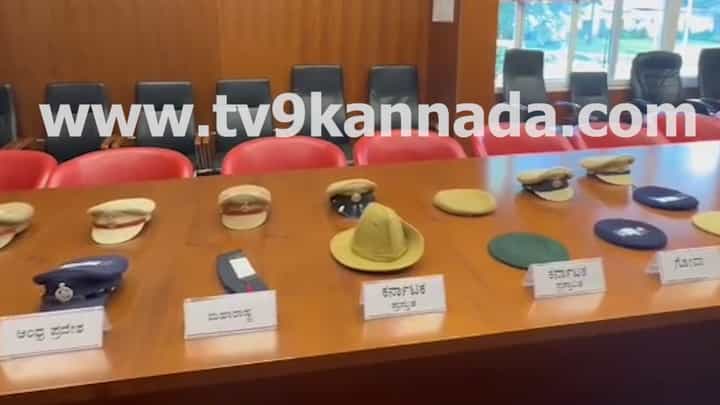 ಬದಲಾಗಲಿದೆ ಕರ್ನಾಟಕ ಪೊಲೀಸ್ ಟೋಪಿ! ನೆರೆರಾಜ್ಯಗಳ ಪೊಲೀಸ್ ಕ್ಯಾಪ್ ಪರಿಶೀಲಿಸಿದ ಗೃಹ ಸಚಿವರು ಬದಲಾಗಲಿದೆ ಕರ್ನಾಟಕ ಪೊಲೀಸ್ ಟೋಪಿ! ನೆರೆರಾಜ್ಯಗಳ ಪೊಲೀಸ್ ಕ್ಯಾಪ್ ಪರಿಶೀಲಿಸಿದ ಗೃಹ ಸಚಿವರು