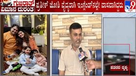 Ahmedabad Plane Crash: ವೈದ್ಯ ಪ್ರತೀಕ್ ನೆನೆದು ಸ್ನೇಹಿತ ಭಾವುಕ