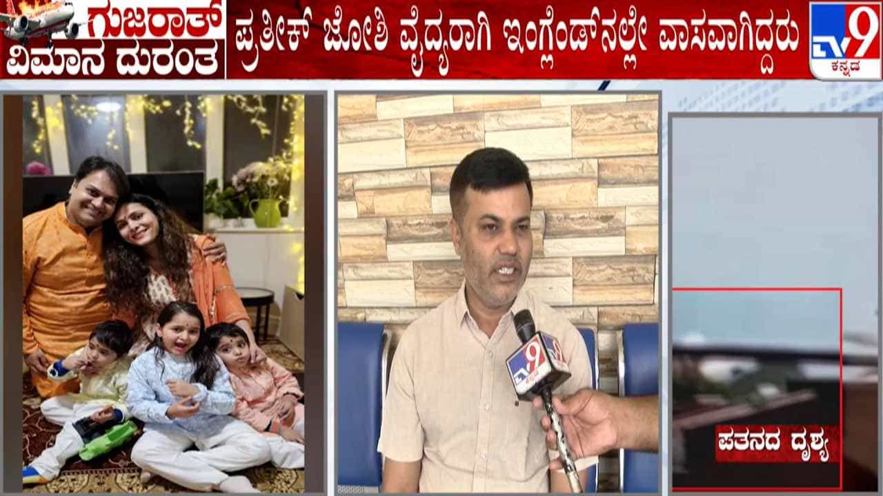Ahmedabad Plane Crash: ವೈದ್ಯ ಪ್ರತೀಕ್ ನೆನೆದು ಯಾದಗಿರಿಯ ಸ್ನೇಹಿತ ಭಾವುಕ Ahmedabad Plane Crash: ವೈದ್ಯ ಪ್ರತೀಕ್ ನೆನೆದು ಯಾದಗಿರಿಯ ಸ್ನೇಹಿತ ಭಾವುಕ