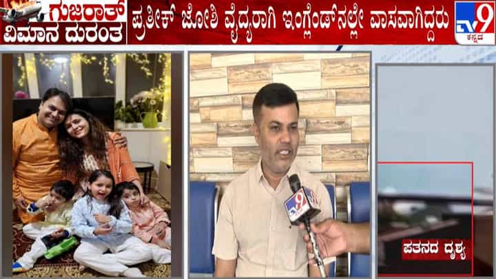 Ahmedabad Plane Crash: ವೈದ್ಯ ಪ್ರತೀಕ್ ನೆನೆದು ಯಾದಗಿರಿಯ ಸ್ನೇಹಿತ ಭಾವುಕ Ahmedabad Plane Crash: ವೈದ್ಯ ಪ್ರತೀಕ್ ನೆನೆದು ಯಾದಗಿರಿಯ ಸ್ನೇಹಿತ ಭಾವುಕ