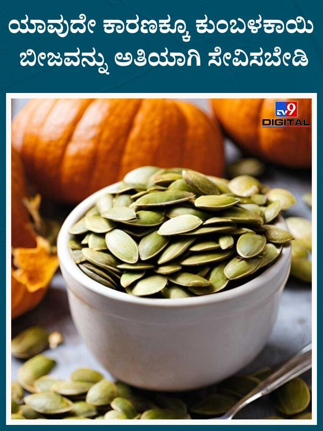 ಫಿಟ್ನೆಸ್ ಕಾಪಾಡಿಕೊಳ್ಳಲು ಈ ಬೀಜಗಳನ್ನು ಅತಿಯಾಗಿ ಸೇವಿಸಬೇಡಿ