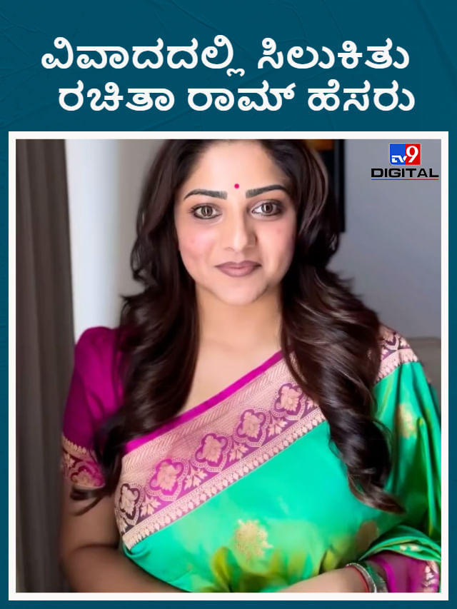 ಚಿತ್ರರಂಗದಲ್ಲಿ ರಚಿತಾ ರಾಮ್ ವಿವಾದ; ನಟಿ ವಿರುದ್ಧ ಆರೋಪ ಏನು? ಚಿತ್ರರಂಗದಲ್ಲಿ ರಚಿತಾ ರಾಮ್ ವಿವಾದ; ನಟಿ ವಿರುದ್ಧ ಆರೋಪ ಏನು?