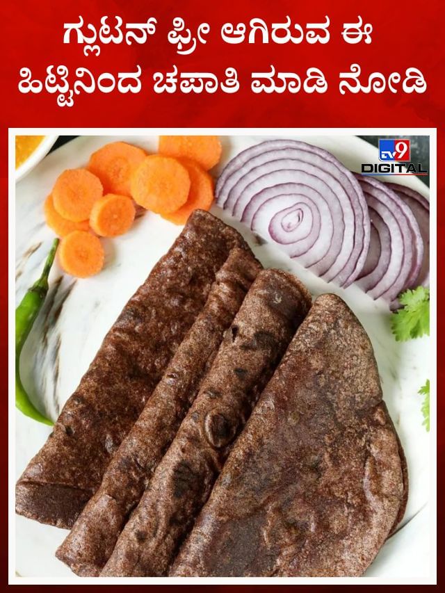 ಈ ಹಿಟ್ಟಿನಿಂದ ಚಪಾತಿ ಮಾಡಿ ನೋಡಿ