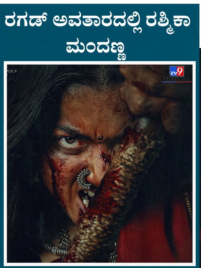 ರಶ್ಮಿಕಾ ಅಂದ್ರೆ ಫ್ಲವರ್ ಅಂದ್ಕೊಂಡ್ಯಾ? ಅಲ್ಲ ಫೈಯರ್
