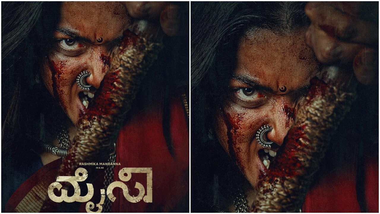 ಮುಖಕ್ಕೆ ರಕ್ತ, ಕಣ್ಣಲ್ಲಿ ಬೆಂಕಿ; ‘ಮೈಸಾ’ ಚಿತ್ರದಲ್ಲಿ ರಶ್ಮಿಕಾ ಬೆಚ್ಚಿಬೀಳಿಸೋ ಅವತಾರ