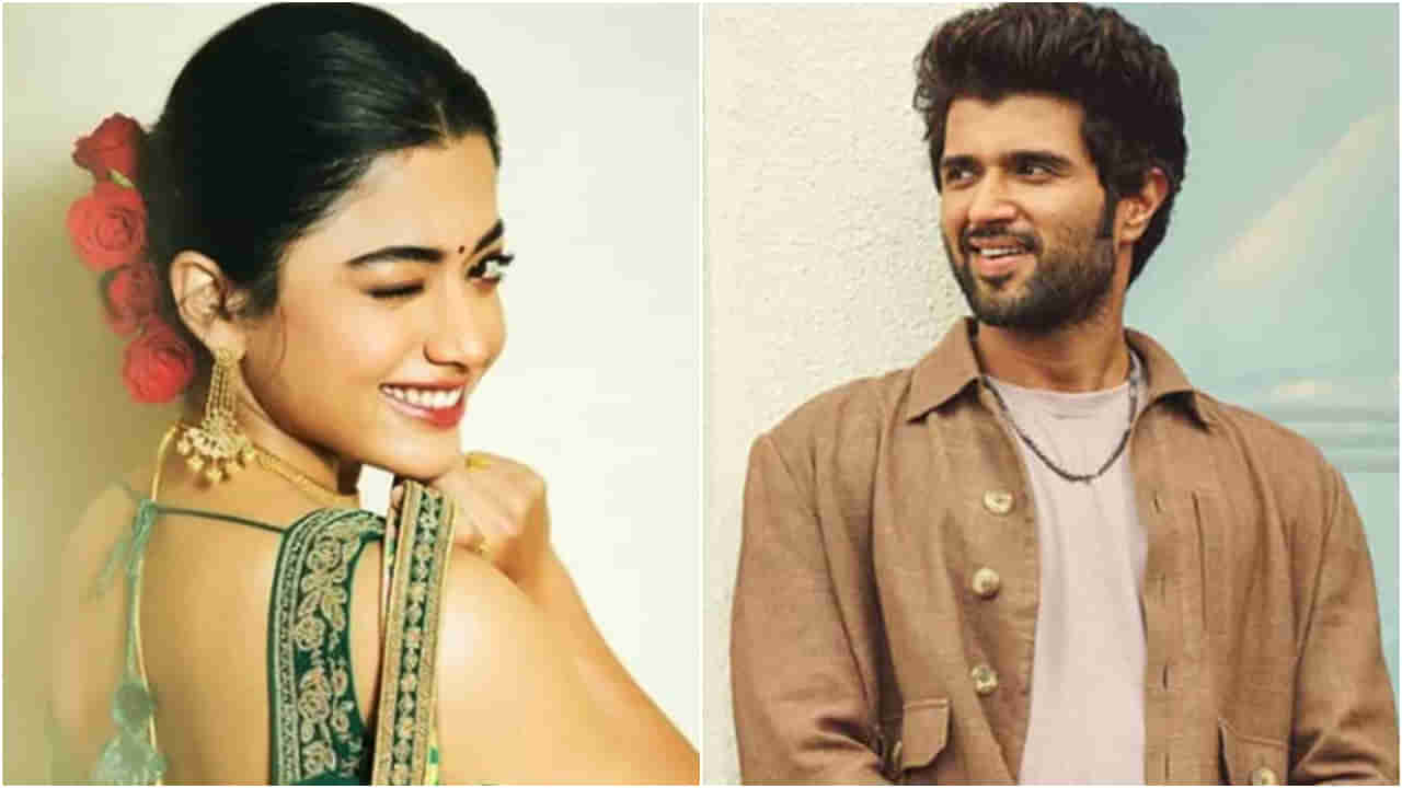 ನಿನಗೆ ಹೆಮ್ಮೆ ಆಗುವಂತೆ ಮಾಡುತ್ತೇನೆ ವಿಜು: ದೇವರಕೊಂಡಗೆ ರಶ್ಮಿಕಾ ಭರವಸೆ