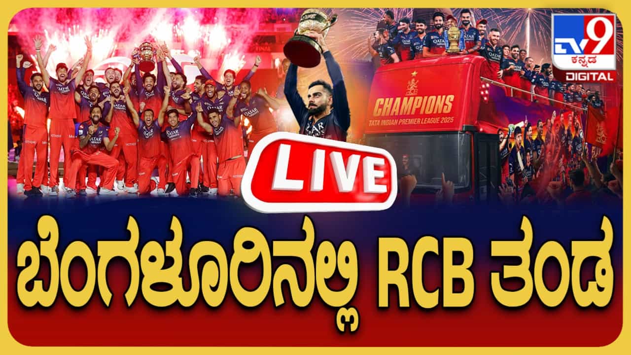 RCB IPL Celebration Live: ಆರ್ಸಿಬಿ ಆಟಗಾರರಿಗೆ ಅಭಿನಂದನೆ ಕಾರ್ಯಕ್ರಮ ಆರಂಭ: ನೇರ ಪ್ರಸಾರ ಇಲ್ಲಿ ನೋಡಿ RCB IPL Celebration Live: ಆರ್ಸಿಬಿ ಆಟಗಾರರಿಗೆ ಅಭಿನಂದನೆ ಕಾರ್ಯಕ್ರಮ ಆರಂಭ: ನೇರ ಪ್ರಸಾರ ಇಲ್ಲಿ ನೋಡಿ