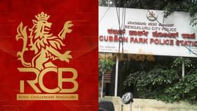 Stamped: RCB ವಿರುದ್ಧ ಕಬ್ಬನ್ ಪಾರ್ಕ್ ಠಾಣೆಯಲ್ಲಿ ಮತ್ತೆರಡು ಕೇಸ್ Stamped: RCB ವಿರುದ್ಧ ಕಬ್ಬನ್ ಪಾರ್ಕ್ ಠಾಣೆಯಲ್ಲಿ ಮತ್ತೆರಡು ಕೇಸ್