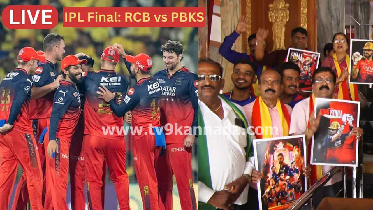 RCB vs PBKS, IPL Final Highlights: ನೆಲಮಂಗಲದಲ್ಲಿ ಆರ್ಸಿಬಿ ಅಭಿಮಾನಿಗಳಿಗೆ ಬಿರಿಯಾನಿ ವಿತರಣೆ RCB vs PBKS, IPL Final Highlights: ನೆಲಮಂಗಲದಲ್ಲಿ ಆರ್ಸಿಬಿ ಅಭಿಮಾನಿಗಳಿಗೆ ಬಿರಿಯಾನಿ ವಿತರಣೆ
