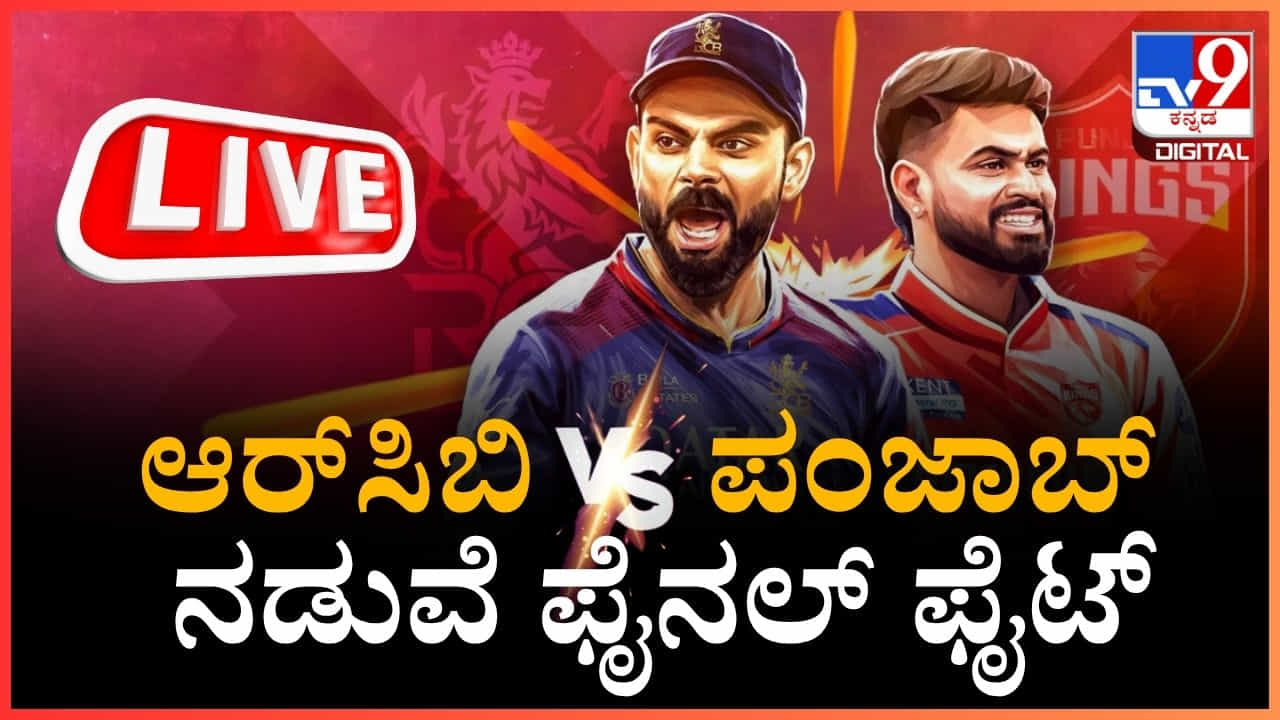 RCB Vs PBKS, IPL 2025 Highlights Score: ಚೊಚ್ಚಲ ಐಪಿಎಲ್ ಕಿರೀಟ ಮುಡಿಗೇರಿಸಿಕೊಂಡ ಆರ್ಸಿಬಿ RCB Vs PBKS, IPL 2025 Highlights Score: ಚೊಚ್ಚಲ ಐಪಿಎಲ್ ಕಿರೀಟ ಮುಡಿಗೇರಿಸಿಕೊಂಡ ಆರ್ಸಿಬಿ