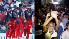 ಪಂಜಾಬ್ ವಿರುದ್ಧ RCBಗೆ ಗೆಲವು: ರಾಜ್ಯಾದ್ಯಂತ ಅಭಿಮಾನಿಗಳ ಸಂಭ್ರಮಾಚರಣೆ ಪಂಜಾಬ್ ವಿರುದ್ಧ RCBಗೆ ಗೆಲವು: ರಾಜ್ಯಾದ್ಯಂತ ಅಭಿಮಾನಿಗಳ ಸಂಭ್ರಮಾಚರಣೆ