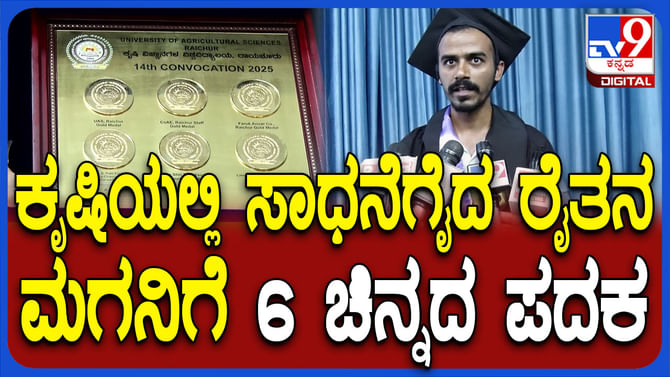 ಕೃಷಿಯಲ್ಲಿ ಅಪ್ಪ, ಓದಿನಲ್ಲಿ ಪುತ್ರ ಸಾಧನೆ: ತಂದೆಗೆ ತಕ್ಕ ಮಗನಿಗೆ 6 ಚಿನ್ನ ಕೃಷಿಯಲ್ಲಿ ಅಪ್ಪ, ಓದಿನಲ್ಲಿ ಪುತ್ರ ಸಾಧನೆ: ತಂದೆಗೆ ತಕ್ಕ ಮಗನಿಗೆ 6 ಚಿನ್ನ