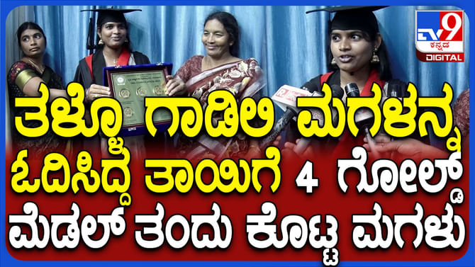 ತಳ್ಳೊ ಗಾಡಿಲಿ ಓದಿಸಿದ ತಾಯಿ: ಇದರ ಫಲವಾಗಿ 4 ಗೋಲ್ಡ್ ತಂದುಕೊಟ್ಟ ಪುತ್ರಿ ತಳ್ಳೊ ಗಾಡಿಲಿ ಓದಿಸಿದ ತಾಯಿ: ಇದರ ಫಲವಾಗಿ 4 ಗೋಲ್ಡ್ ತಂದುಕೊಟ್ಟ ಪುತ್ರಿ