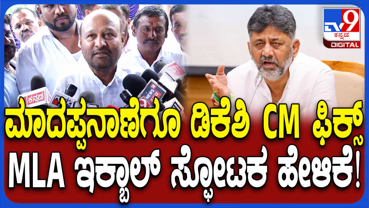 ಮಾದಪ್ಪನಾಣೆಗೂ ಡಿಕೆ ಶಿವಕುಮಾರ್ ಸಿಎಂ ಆಗುತ್ತಾರೆ: ಸಂಚಲನ ಮೂಡಿಸಿದ ಕೈ ಶಾಸಕ ಮಾದಪ್ಪನಾಣೆಗೂ ಡಿಕೆ ಶಿವಕುಮಾರ್ ಸಿಎಂ ಆಗುತ್ತಾರೆ: ಸಂಚಲನ ಮೂಡಿಸಿದ ಕೈ ಶಾಸಕ