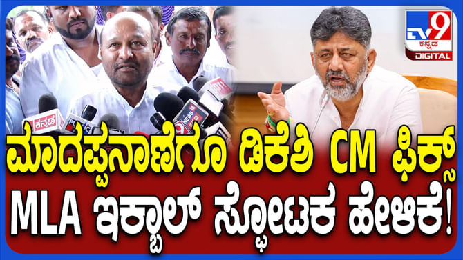ಮಾದಪ್ಪನಾಣೆಗೂ ಡಿಕೆ ಶಿವಕುಮಾರ್ ಸಿಎಂ ಆಗುತ್ತಾರೆ:ಸಂಚಲನ ಮೂಡಿಸಿದ ಕೈ ಶಾಸಕ ಮಾದಪ್ಪನಾಣೆಗೂ ಡಿಕೆ ಶಿವಕುಮಾರ್ ಸಿಎಂ ಆಗುತ್ತಾರೆ:ಸಂಚಲನ ಮೂಡಿಸಿದ ಕೈ ಶಾಸಕ