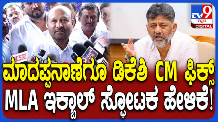 ಮಾದಪ್ಪನಾಣೆಗೂ ಡಿಕೆ ಶಿವಕುಮಾರ್ ಸಿಎಂ ಆಗುತ್ತಾರೆ: ಸಂಚಲನ ಮೂಡಿಸಿದ ಕೈ ಶಾಸಕ ಮಾದಪ್ಪನಾಣೆಗೂ ಡಿಕೆ ಶಿವಕುಮಾರ್ ಸಿಎಂ ಆಗುತ್ತಾರೆ: ಸಂಚಲನ ಮೂಡಿಸಿದ ಕೈ ಶಾಸಕ