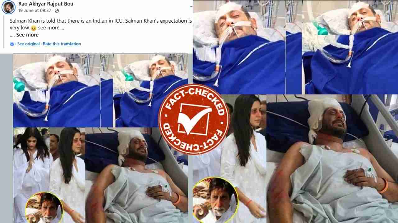 Fact Check: ಐಸಿಯುನಲ್ಲಿ ಸಲ್ಮಾನ್ ಖಾನ್- ಬದುಕುಳಿಯುವುದು ಅನುಮಾನ?: ವೈರಲ್ ಪೋಸ್ಟ್​ನ ಸತ್ಯ ಇಲ್ಲಿದೆ