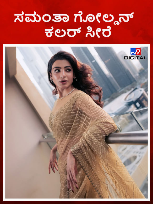 ಗೋಲ್ಡನ್ ಕಲರ್ ಸೀರೆಯಲ್ಲಿ ಮಿಂಚಿದ ಸಮಂತಾ ರುತ್ ಪ್ರಭು
