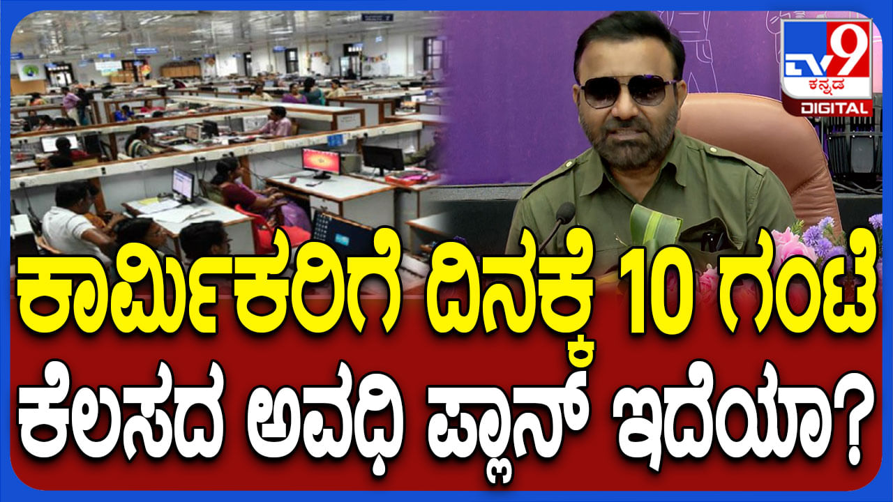 ಕಾರ್ಮಿಕರಿಗೆ ದಿನಕ್ಕೆ 10 ಗಂಟೆ ಕೆಲಸದ ಅವಧಿ ಬಗ್ಗೆ ಸಚಿವ ಸಂತೋಷ್ ಲಾಡ್ ಹೇಳಿದ್ದಿಷ್ಟು