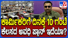 ದಿನಕ್ಕೆ 10 ಗಂಟೆ ಕೆಲಸದ ಅವಧಿ ಬಗ್ಗೆ ಸಚಿವ ಸಂತೋಷ್ ಲಾಡ್ ಹೇಳಿದ್ದಿಷ್ಟು! ದಿನಕ್ಕೆ 10 ಗಂಟೆ ಕೆಲಸದ ಅವಧಿ ಬಗ್ಗೆ ಸಚಿವ ಸಂತೋಷ್ ಲಾಡ್ ಹೇಳಿದ್ದಿಷ್ಟು!