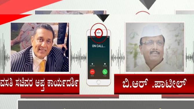 ಲಂಚ ಪ್ರಕರಣ: ಆಡಿಯೋ ನಿಜ, ಲೀಕ್ ಮಾಡಿದ್ದು ಅನೈತಿಕವೆಂದ ಸರ್ಫರಾಜ್ ಖಾನ್ ಲಂಚ ಪ್ರಕರಣ: ಆಡಿಯೋ ನಿಜ, ಲೀಕ್ ಮಾಡಿದ್ದು ಅನೈತಿಕವೆಂದ ಸರ್ಫರಾಜ್ ಖಾನ್