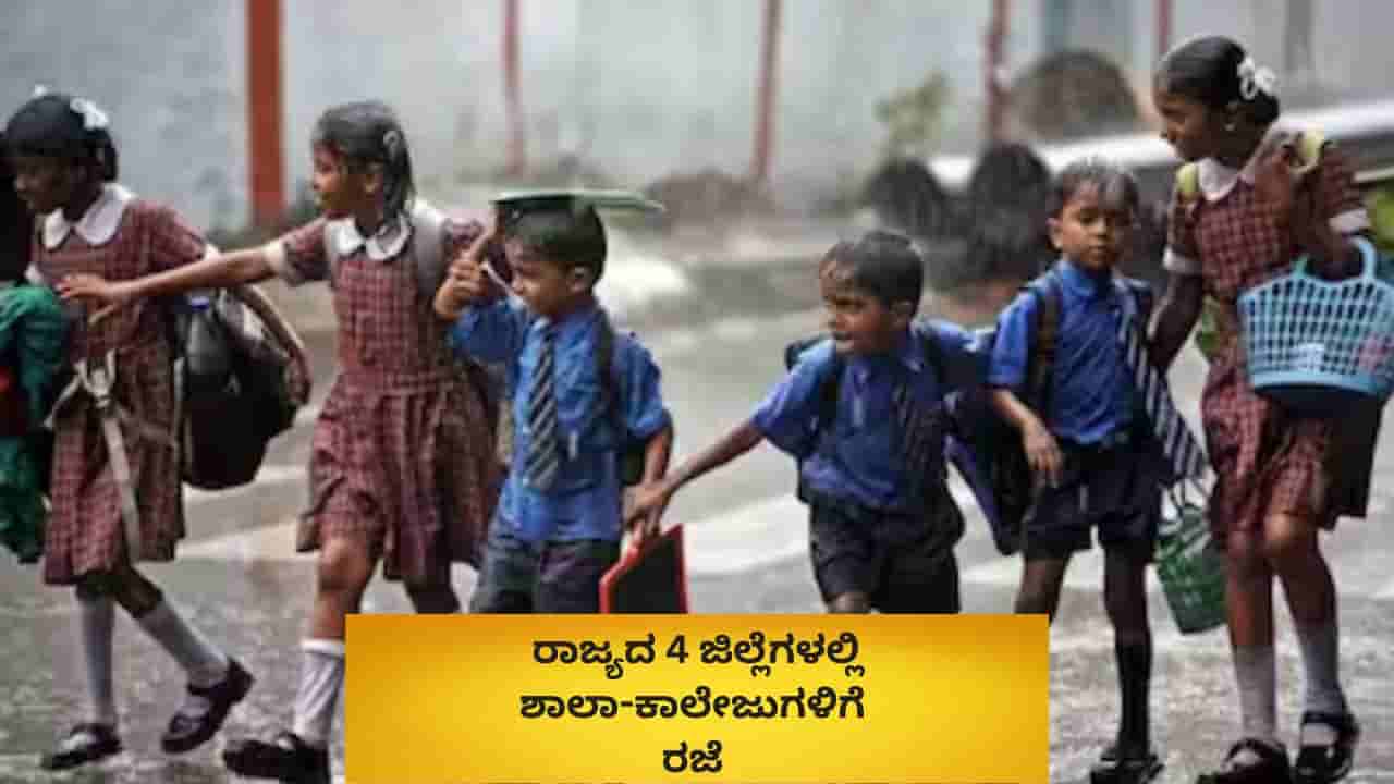 ಕರ್ನಾಟಕದಲ್ಲಿ ಭಾರಿ ಮಳೆ: ರಾಜ್ಯದ 4 ಜಿಲ್ಲೆಗಳಲ್ಲಿ ಶಾಲಾ-ಕಾಲೇಜುಗಳಿಗೆ ರಜೆ