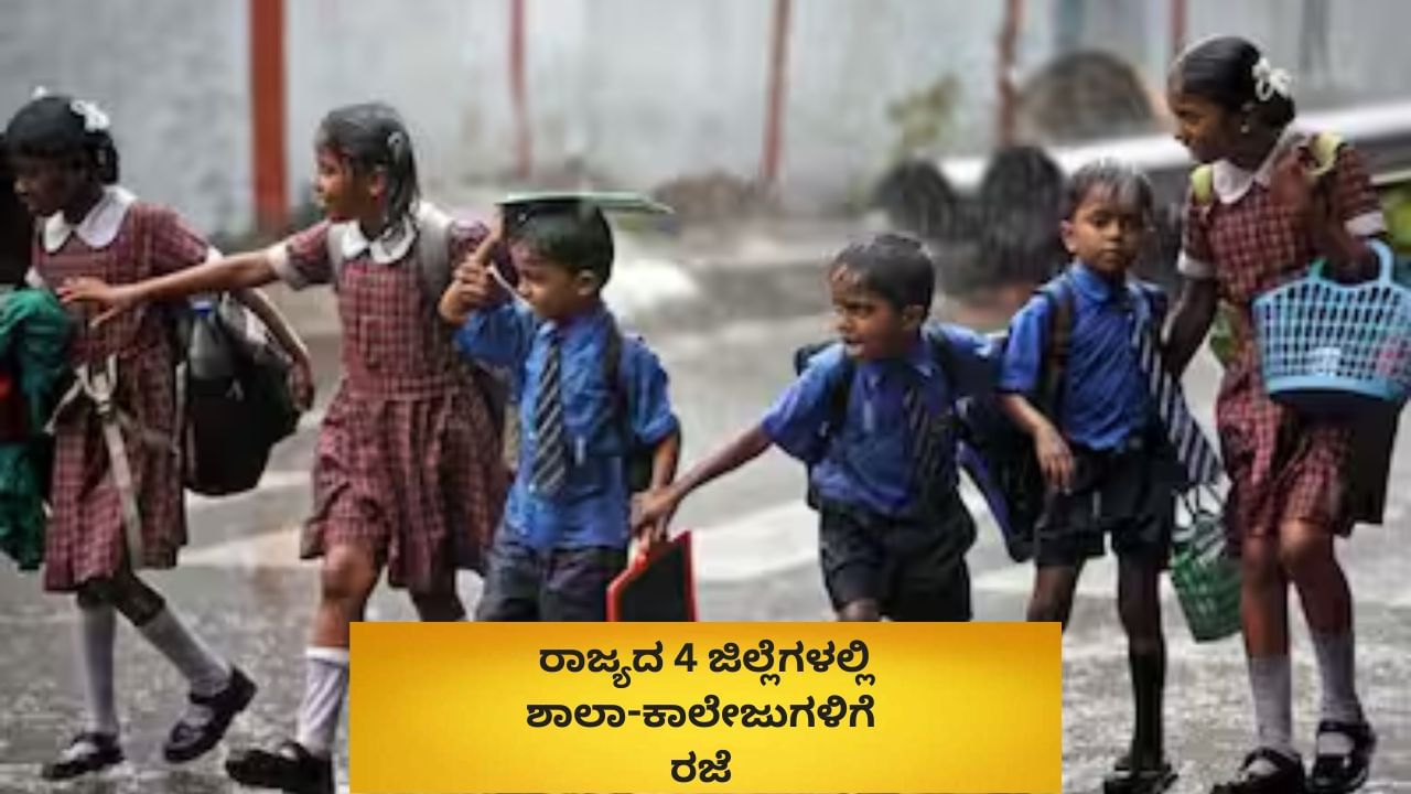 ಕರ್ನಾಟಕದಲ್ಲಿ ಭಾರಿ ಮಳೆ: ರಾಜ್ಯದ 4 ಜಿಲ್ಲೆಗಳಲ್ಲಿ ಶಾಲಾ-ಕಾಲೇಜುಗಳಿಗೆ ರಜೆ