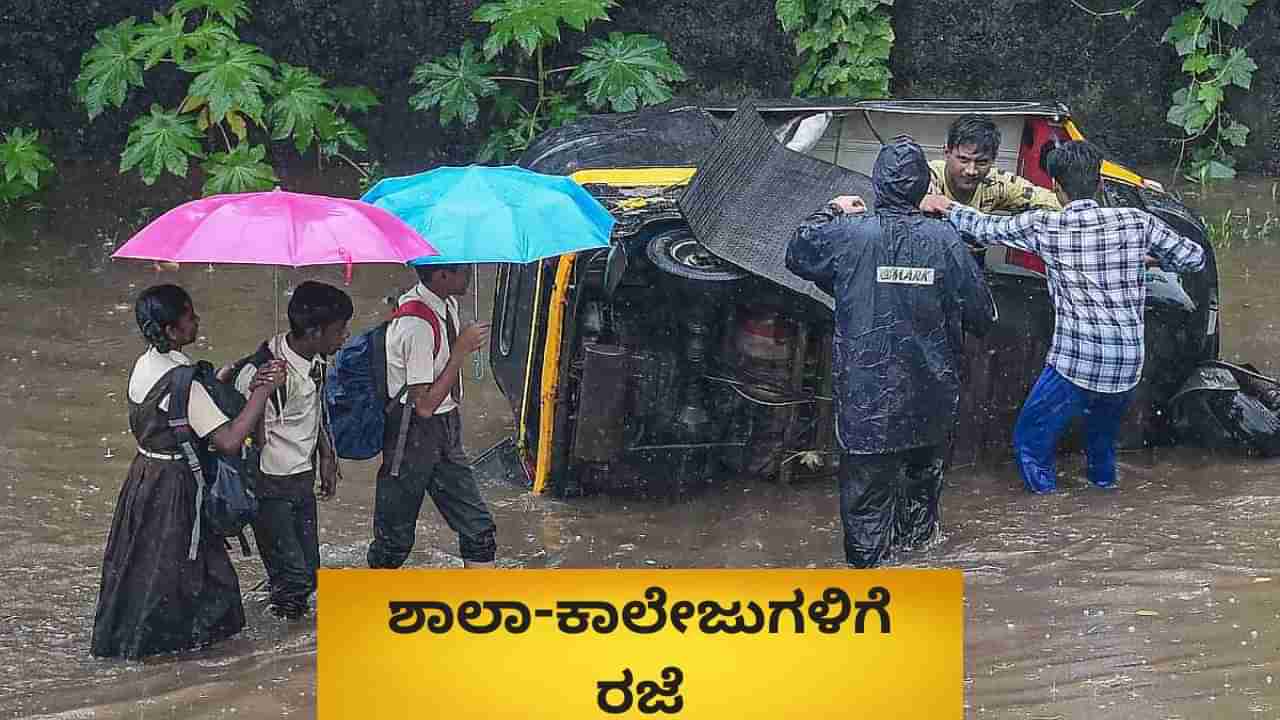 ಕರ್ನಾಟಕದಲ್ಲಿ ಭಾರಿ ಮಳೆ ಮುನ್ಸೂಚನೆ: ವಿವಿಧ ಜಿಲ್ಲೆಗಳಲ್ಲಿ ಶಾಲಾ-ಕಾಲೇಜುಗಳಿಗೆ ರಜೆ
