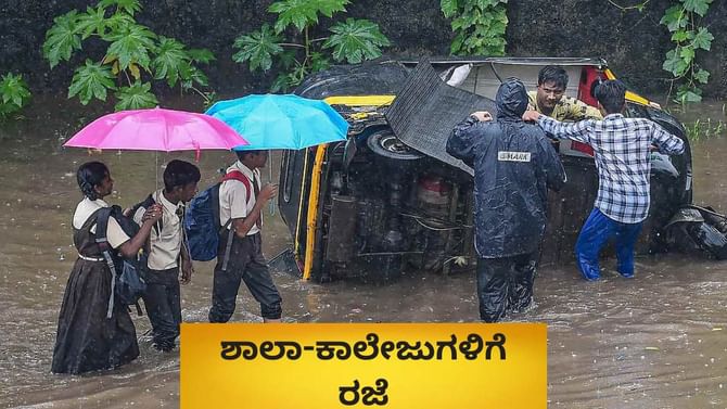 ರಾಜ್ಯದಲ್ಲಿ ಭಾರಿ ಮಳೆ: ವಿವಿಧ ಜಿಲ್ಲೆಗಳಲ್ಲಿ ಶಾಲಾ-ಕಾಲೇಜುಗಳಿಗೆ ರಜೆ ರಾಜ್ಯದಲ್ಲಿ ಭಾರಿ ಮಳೆ: ವಿವಿಧ ಜಿಲ್ಲೆಗಳಲ್ಲಿ ಶಾಲಾ-ಕಾಲೇಜುಗಳಿಗೆ ರಜೆ