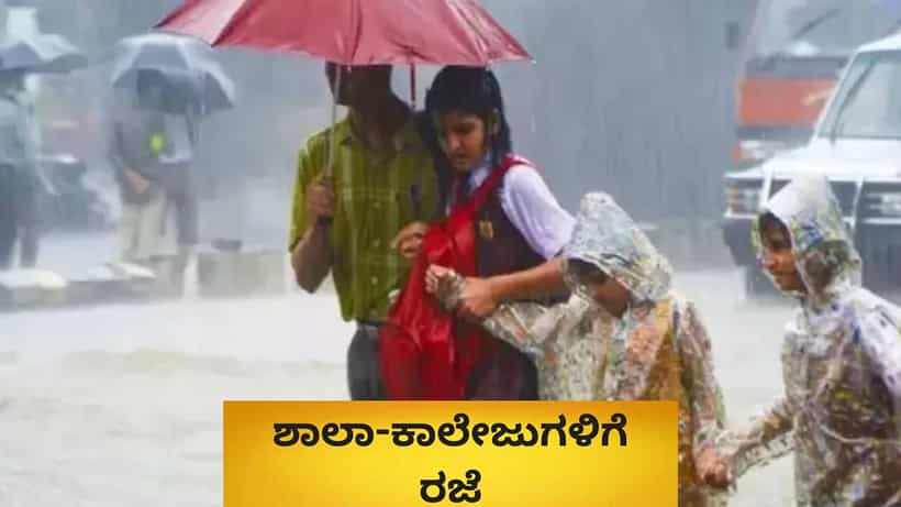 ಭಾರಿ ಮಳೆ ಮುನ್ಸೂಚನೆ: ಈ ಜಿಲ್ಲೆಗಳಲ್ಲಿ ಶಾಲಾ-ಕಾಲೇಜುಗಳಿಗೆ ರಜೆ ಘೋಷಣೆ