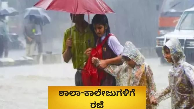ಭಾರಿ ಮಳೆ ಮುನ್ಸೂಚನೆ: ಈ ಜಿಲ್ಲೆಗಳಲ್ಲಿ ಶಾಲಾ-ಕಾಲೇಜುಗಳಿಗೆ ರಜೆ ಘೋಷಣೆ ಭಾರಿ ಮಳೆ ಮುನ್ಸೂಚನೆ: ಈ ಜಿಲ್ಲೆಗಳಲ್ಲಿ ಶಾಲಾ-ಕಾಲೇಜುಗಳಿಗೆ ರಜೆ ಘೋಷಣೆ