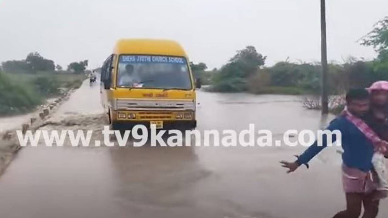 ತುಂಬಿ ಹರಿಯುತ್ತಿದ್ದ ಹೊಳೆಯ ಸೇತುವೆ ಮೇಲೆ ಶಾಲಾವಾಹನವನ್ನು ಓಡಿಸಿದ ಅವಿವೇಕಿ ಚಾಲಕ