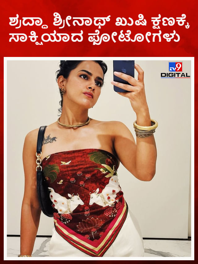 ಹೇಗಿದೆ ನೋಡಿ ನಟಿ ಶ್ರದ್ಧಾ ಶ್ರೀನಾಥ್ ಬಿಂದಾಸ್ ಲೈಫ್