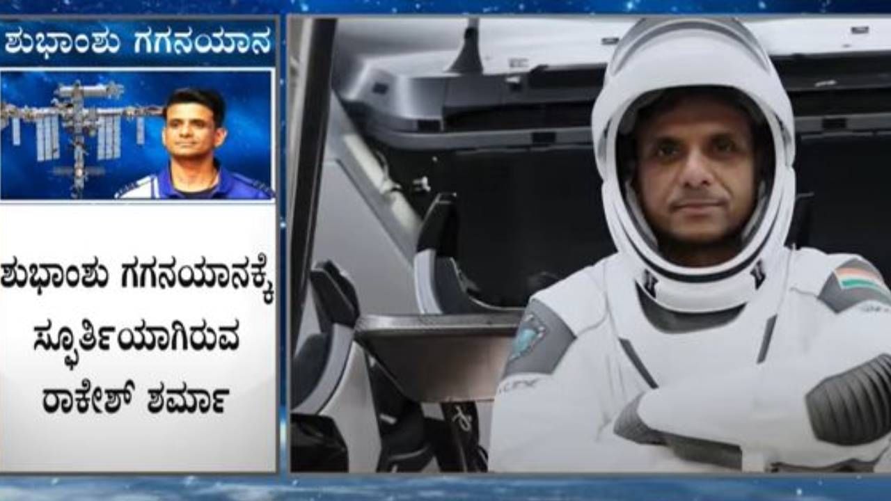 ಆಕ್ಸಿಯಮ್ ಮಿಷನ್ ಭಾಗವಾಗಿ ಇಂದು ಬಾಹ್ಯಾಕಾಶಕ್ಕೆ ಹಾರಲಿದ್ದಾರೆ ಭಾರತದ ಹೆಮ್ಮೆಯ ಗಗನಯಾತ್ರಿ ಶುಭಾಂಶು ಶುಕ್ಲಾ