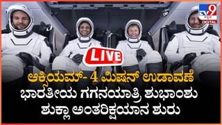 ಆಕ್ಸಿಯಮ್ ಮಿಷನ್ ಭಾಗವಾಗಿ ಇಂದು ಬಾಹ್ಯಾಕಾಶಕ್ಕೆ ಹಾರಲಿದ್ದಾರೆ ಭಾರತದ ಹೆಮ್ಮೆಯ ಗಗನಯಾತ್ರಿ ಶುಭಾಂಶು ಶುಕ್ಲಾ