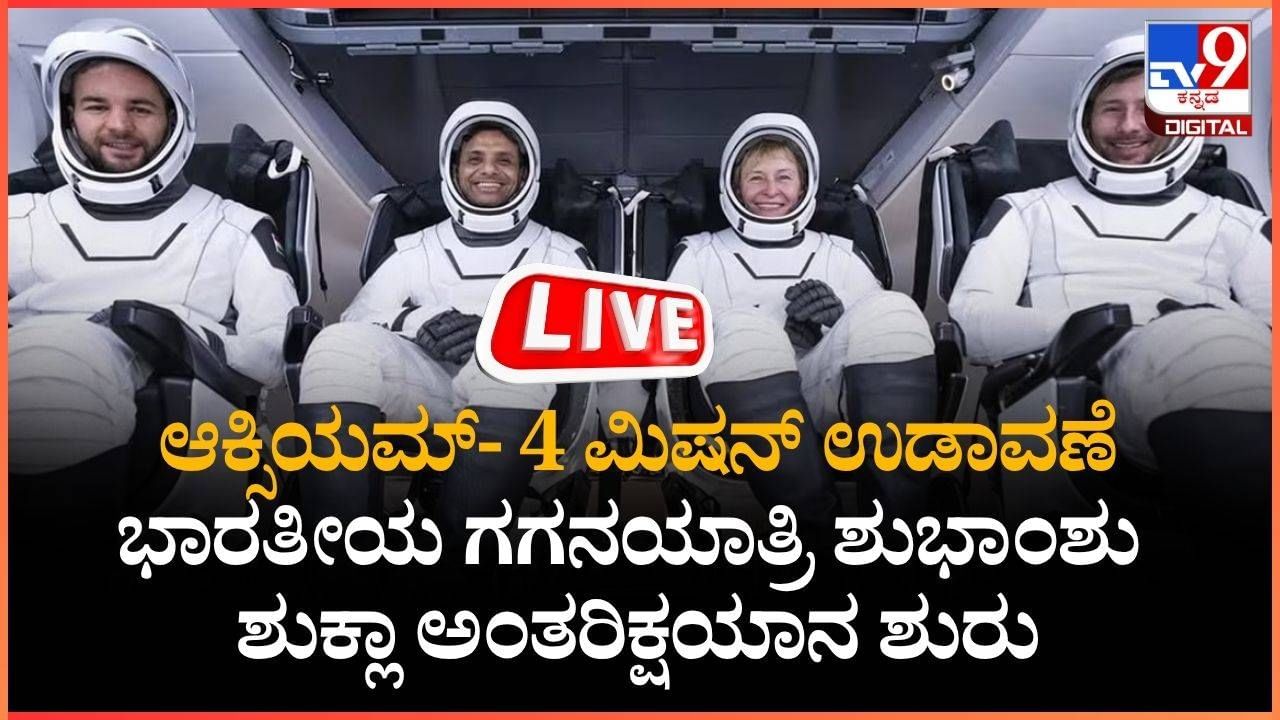 Axiom 4: ಭಾರತೀಯ ಗಗನಯಾತ್ರಿ ಶುಭಾಂಶು ಶುಕ್ಲಾ ಅಂತರಿಕ್ಷಯಾನ ಶುರು