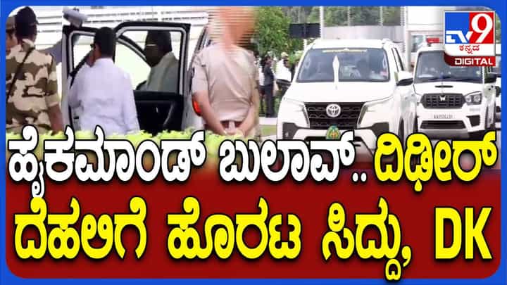 Bengaluru Stampede: ವಿವರಣೆ ಕೇಳಲು ಸಿಎಂ, ಡಿಸಿಎಂರನ್ನು ದೆಹಲಿಗೆ ಕರೆಸಿದ ಕಾಂಗ್ರೆಸ್ ಹೈಕಮಾಂಡ್ Bengaluru Stampede: ವಿವರಣೆ ಕೇಳಲು ಸಿಎಂ, ಡಿಸಿಎಂರನ್ನು ದೆಹಲಿಗೆ ಕರೆಸಿದ ಕಾಂಗ್ರೆಸ್ ಹೈಕಮಾಂಡ್