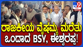ರಾಜಕೀಯ ವೈಷಮ್ಯ ಮರೆತು ಒಂದಾದ ಬಿಎಸ್ ವೈ-ಈಶ್ವರಪ್ಪ, ವಿಡಿಯೋ ನೋಡಿ ರಾಜಕೀಯ ವೈಷಮ್ಯ ಮರೆತು ಒಂದಾದ ಬಿಎಸ್ ವೈ-ಈಶ್ವರಪ್ಪ, ವಿಡಿಯೋ ನೋಡಿ